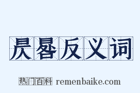 昃晷反义词是什么意思的图片